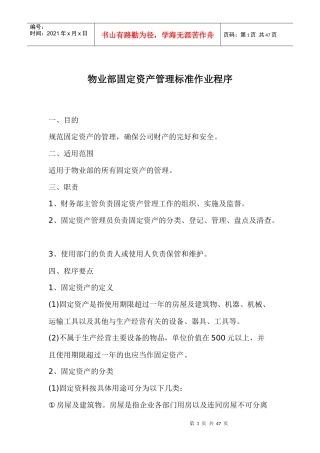物业部固定资产管理标准作业程序doc43
