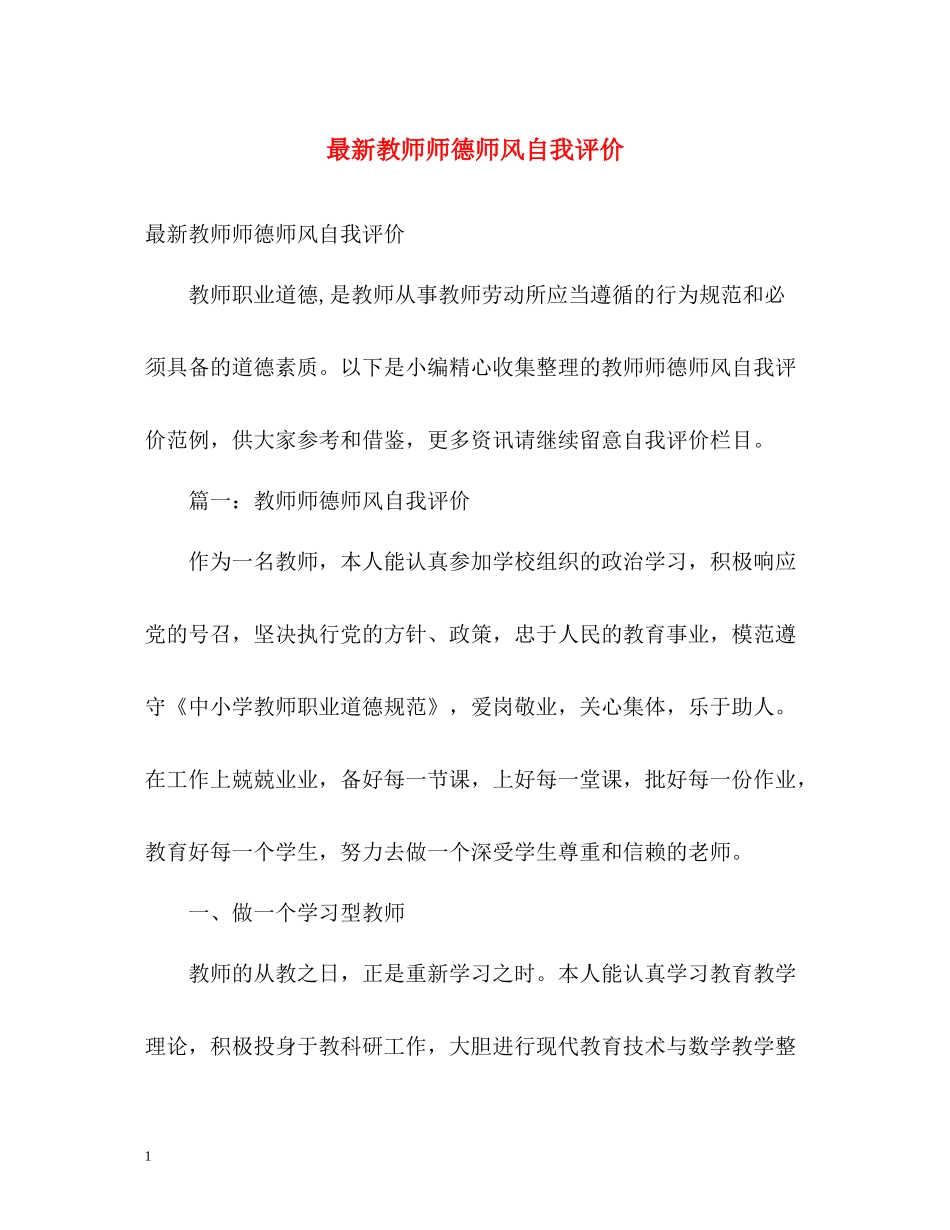 教师师德师风自我评价4_第1页