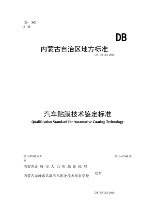 汽车贴膜技术鉴定标准