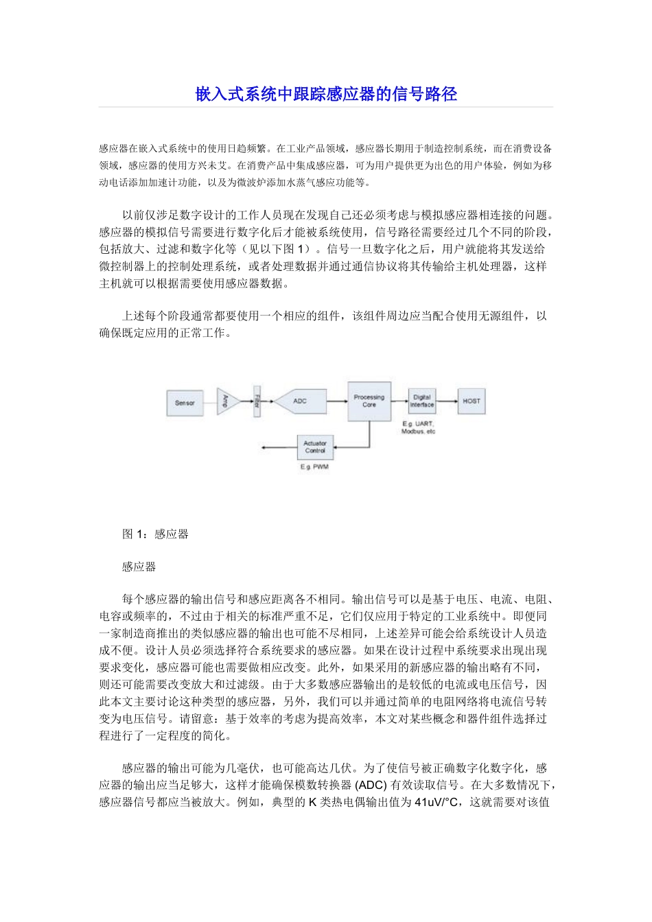 嵌入式系统中跟踪感应器的信号路径_第1页