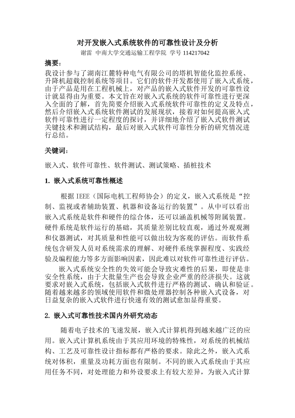 嵌入式系统软件可靠性分析(谢雷)_第1页