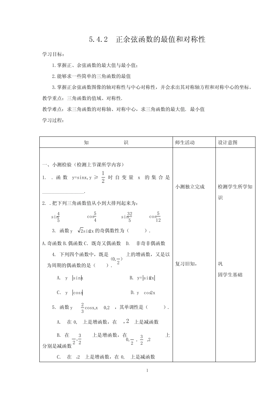 ...正弦函数、余弦函数的最值与图像的对称性学案 _第1页