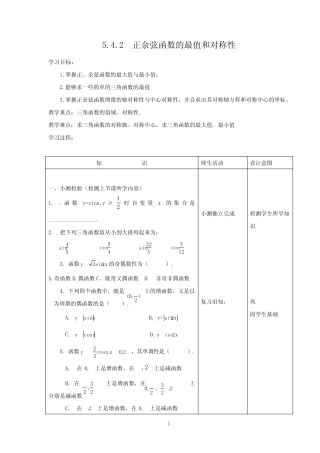 ...正弦函数、余弦函数的最值与图像的对称性学案 