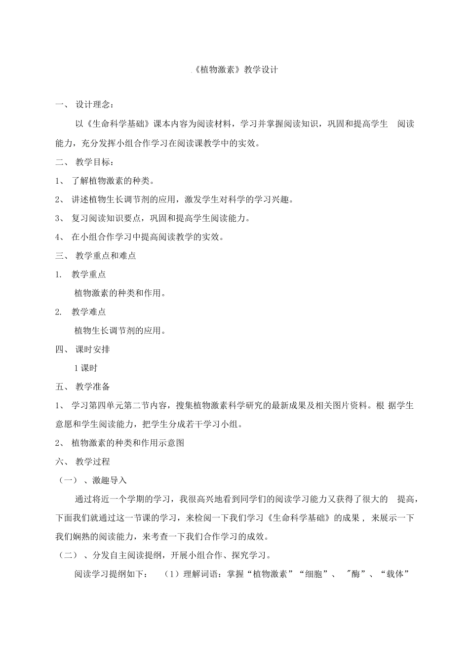 植物激素教学设计_第1页