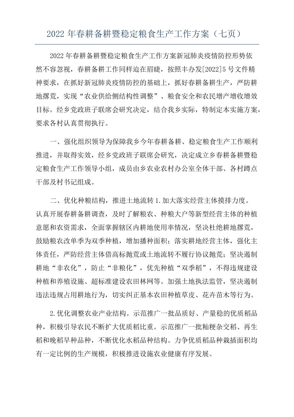 2022年春耕备耕暨稳定粮食生产工作方案七_第1页