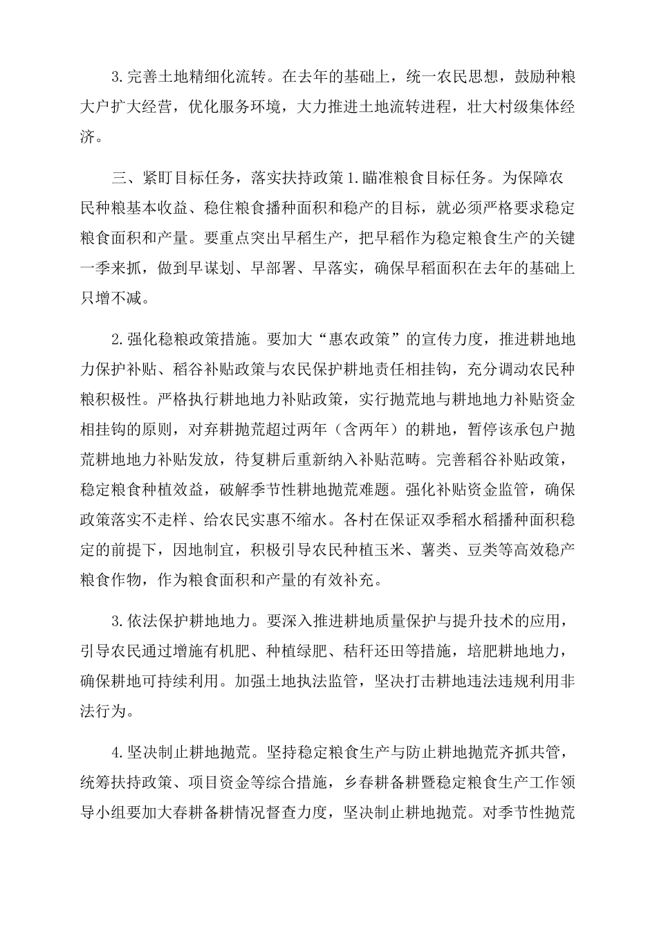 2022年春耕备耕暨稳定粮食生产工作方案七_第2页