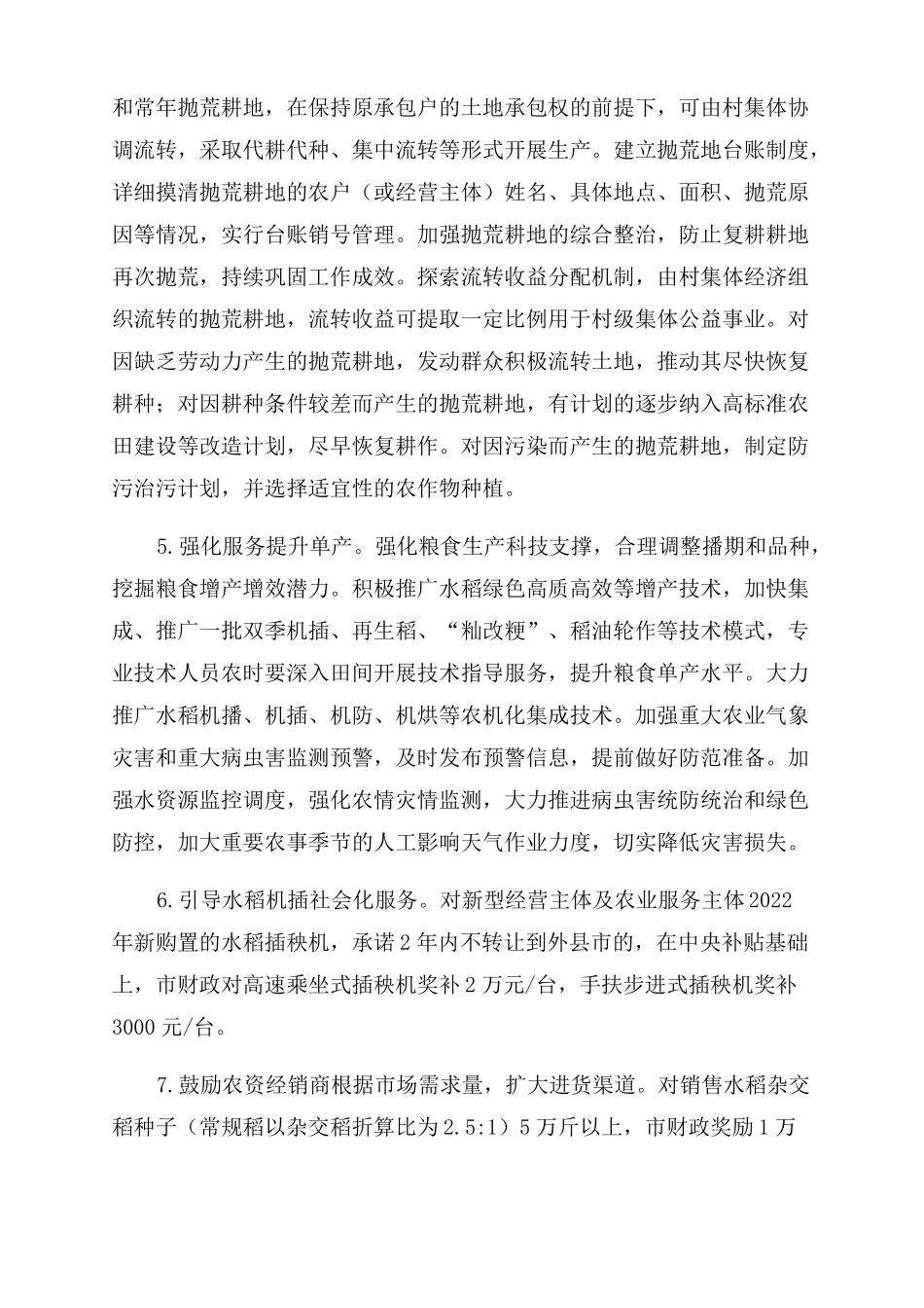 2022年春耕备耕暨稳定粮食生产工作方案七_第3页