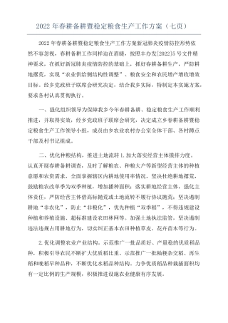 2022年春耕备耕暨稳定粮食生产工作方案七