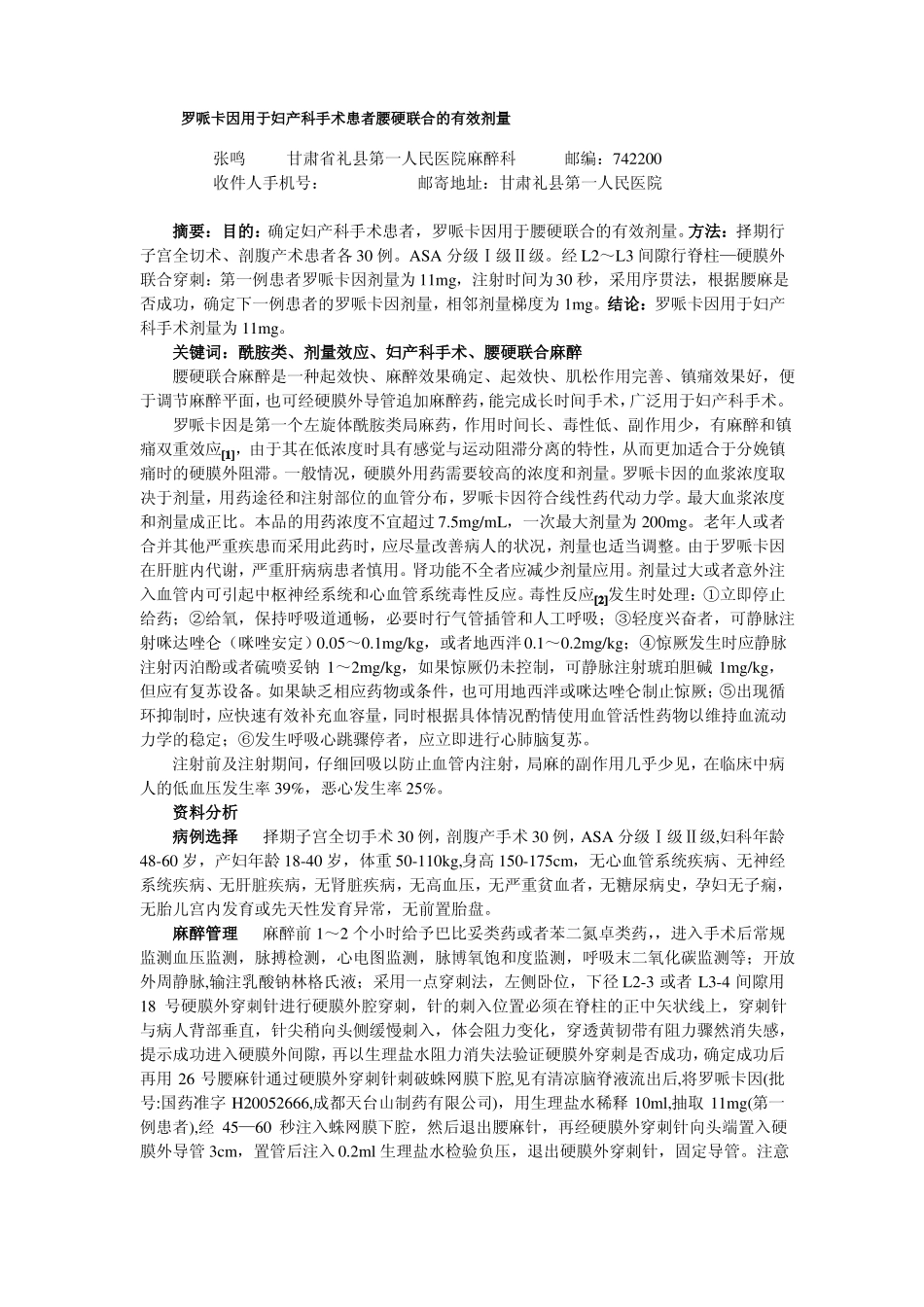 罗哌卡因用于妇产科手术患者腰硬联合的有效剂量_第1页