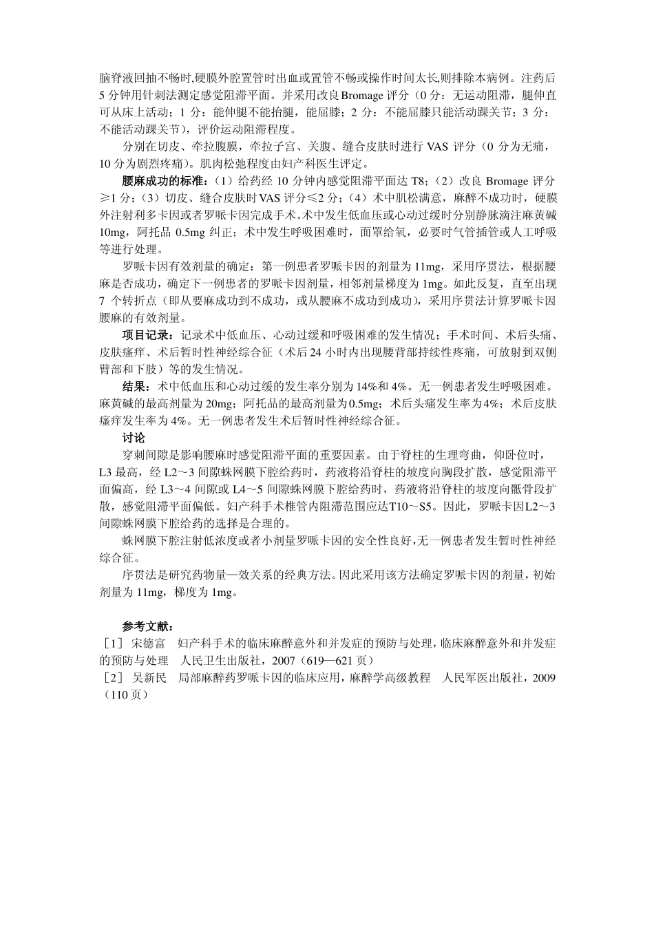 罗哌卡因用于妇产科手术患者腰硬联合的有效剂量_第2页