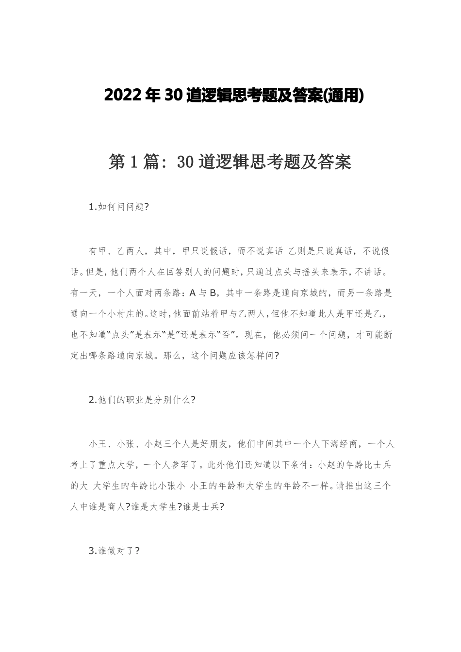 2022年30道逻辑思考题及答案合编通用_第1页