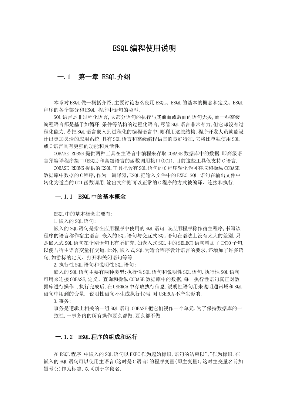 嵌入式SQL-SQC之ESQL编程入门与技巧_第1页