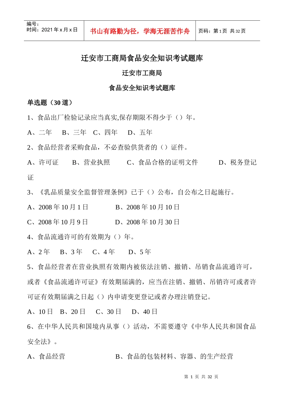 迁安市工商局食品安全知识考试题库_第1页