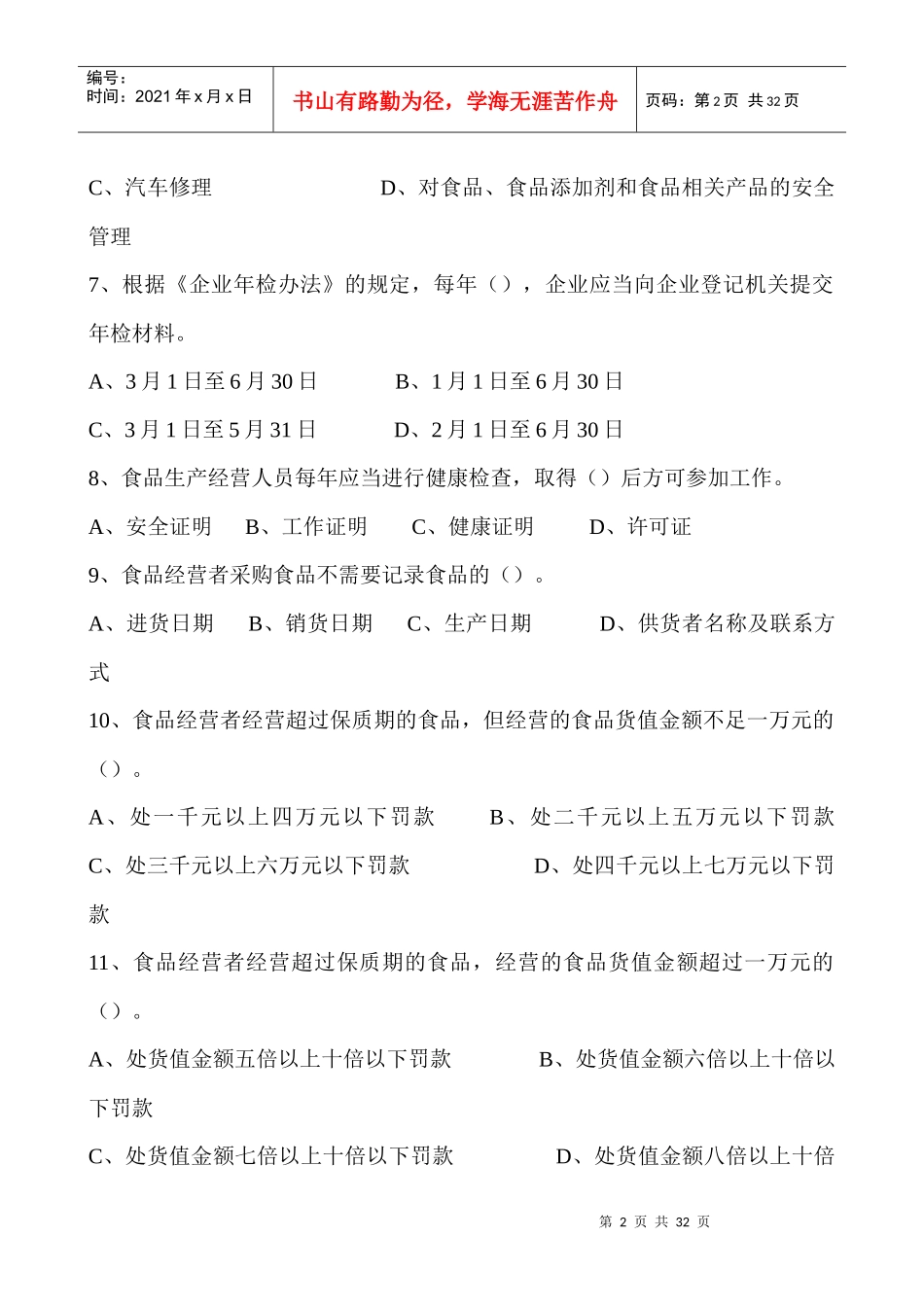 迁安市工商局食品安全知识考试题库_第2页