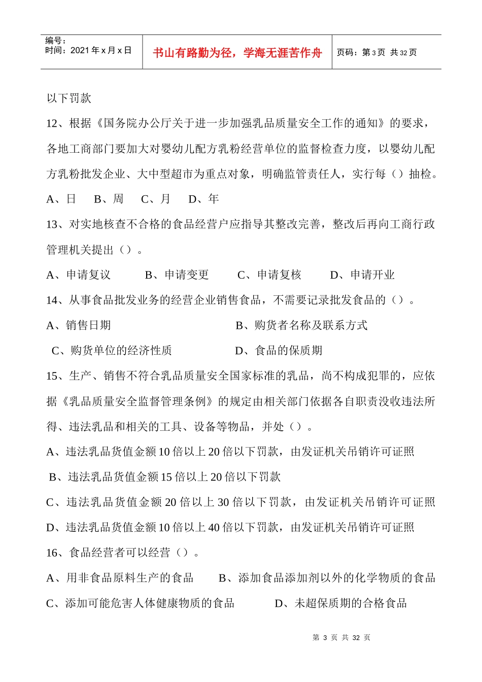 迁安市工商局食品安全知识考试题库_第3页
