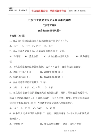 迁安市工商局食品安全知识考试题库
