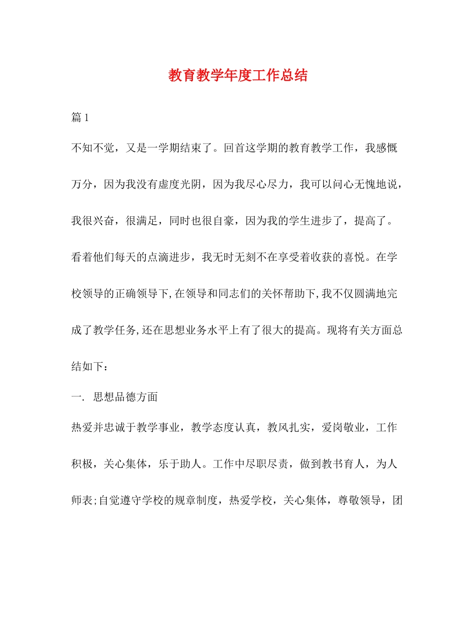 教育教学年度工作总结_第1页