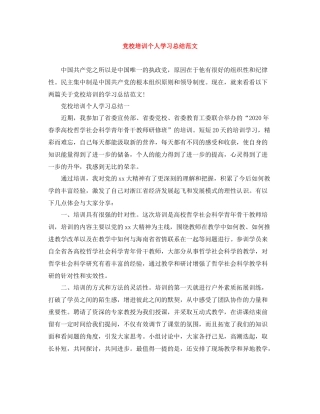党校培训个人学习总结范文