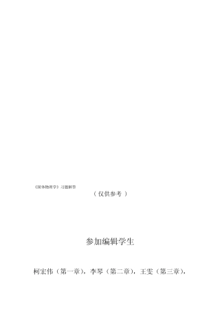固体物理习题解答 