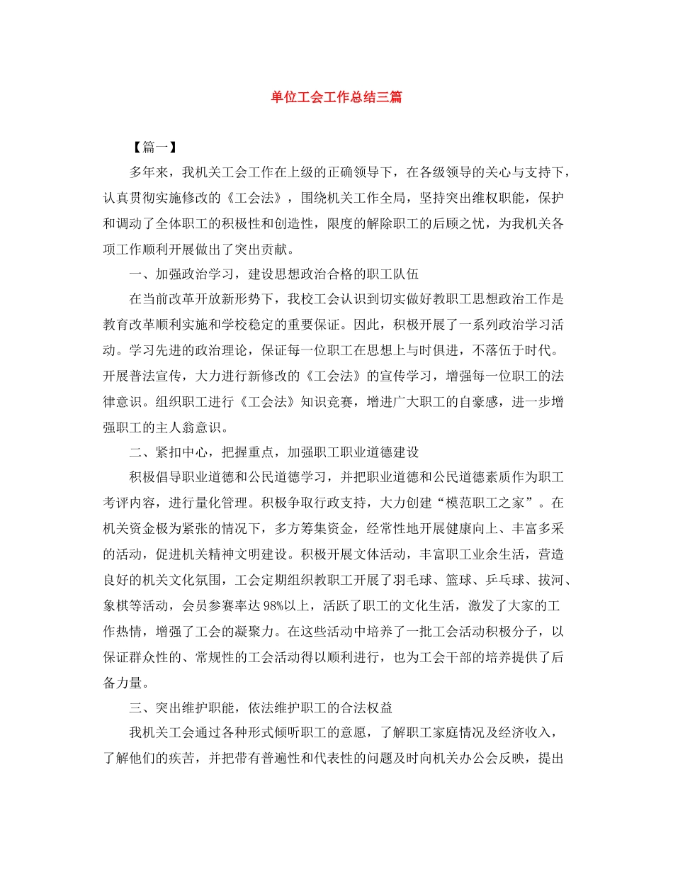 单位工会工作总结三篇_第1页