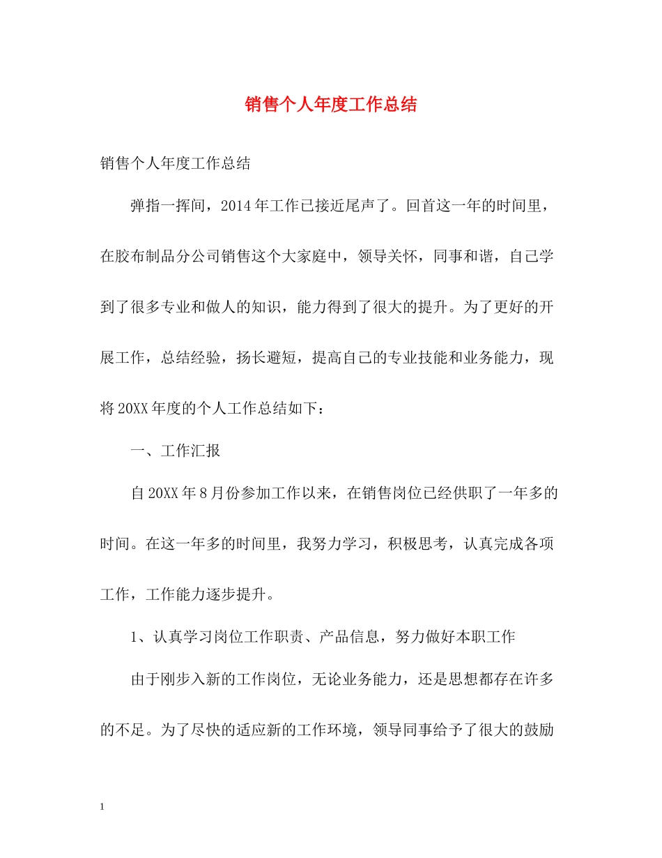 销售个人年度工作总结2)_第1页