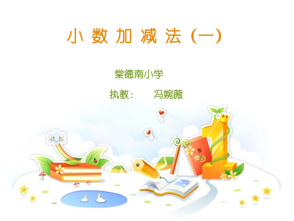 小数加减法(1)_第1页