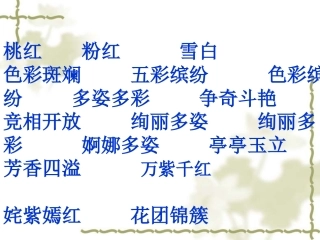 课件_自己的花是让别人看的-副本