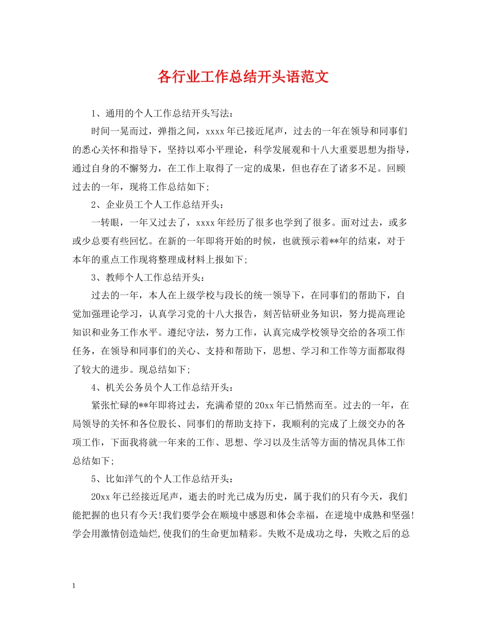 各行业工作总结开头语范文_第1页
