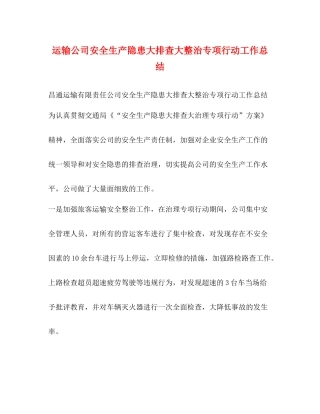 运输公司安全生产隐患大排查大整治专项行动工作总结