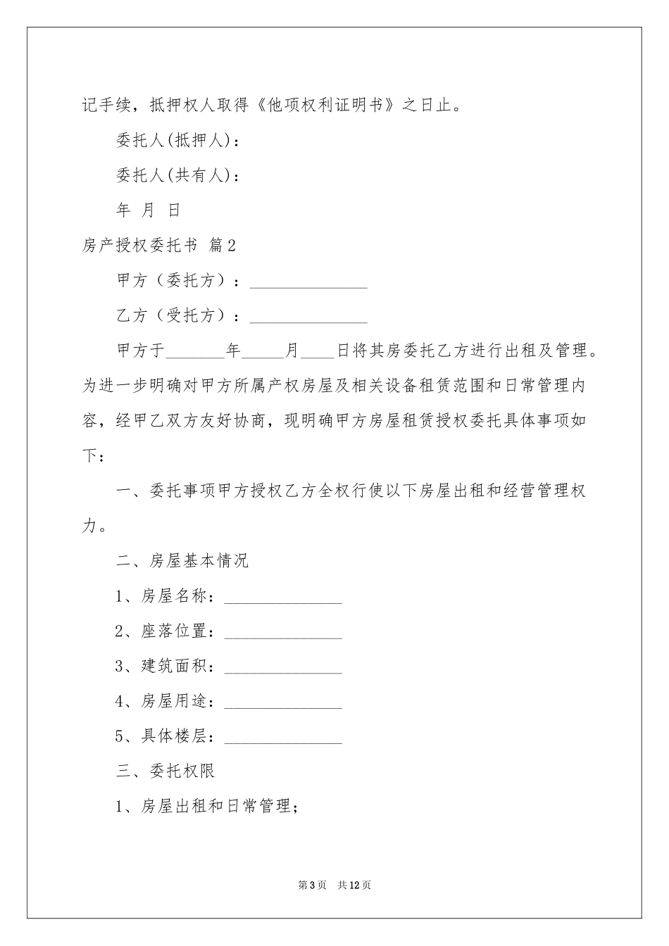 关于房产授权委托书汇总9篇_第3页