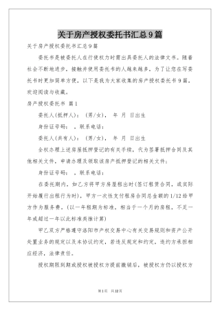 关于房产授权委托书汇总9篇