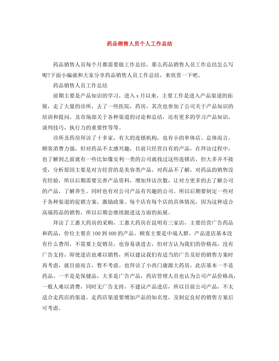 药品销售人员个人工作总结_第1页