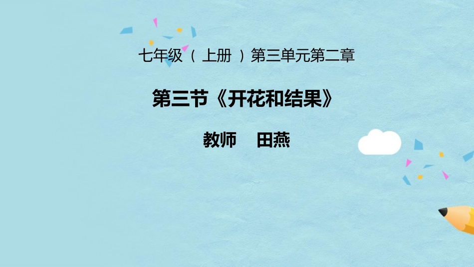 开花结果课件_第1页