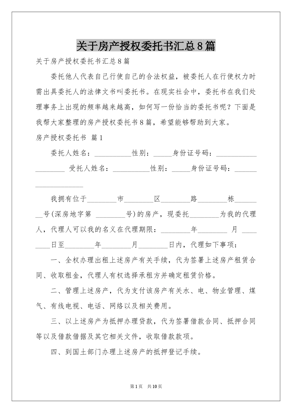 关于房产授权委托书汇总8篇_第1页