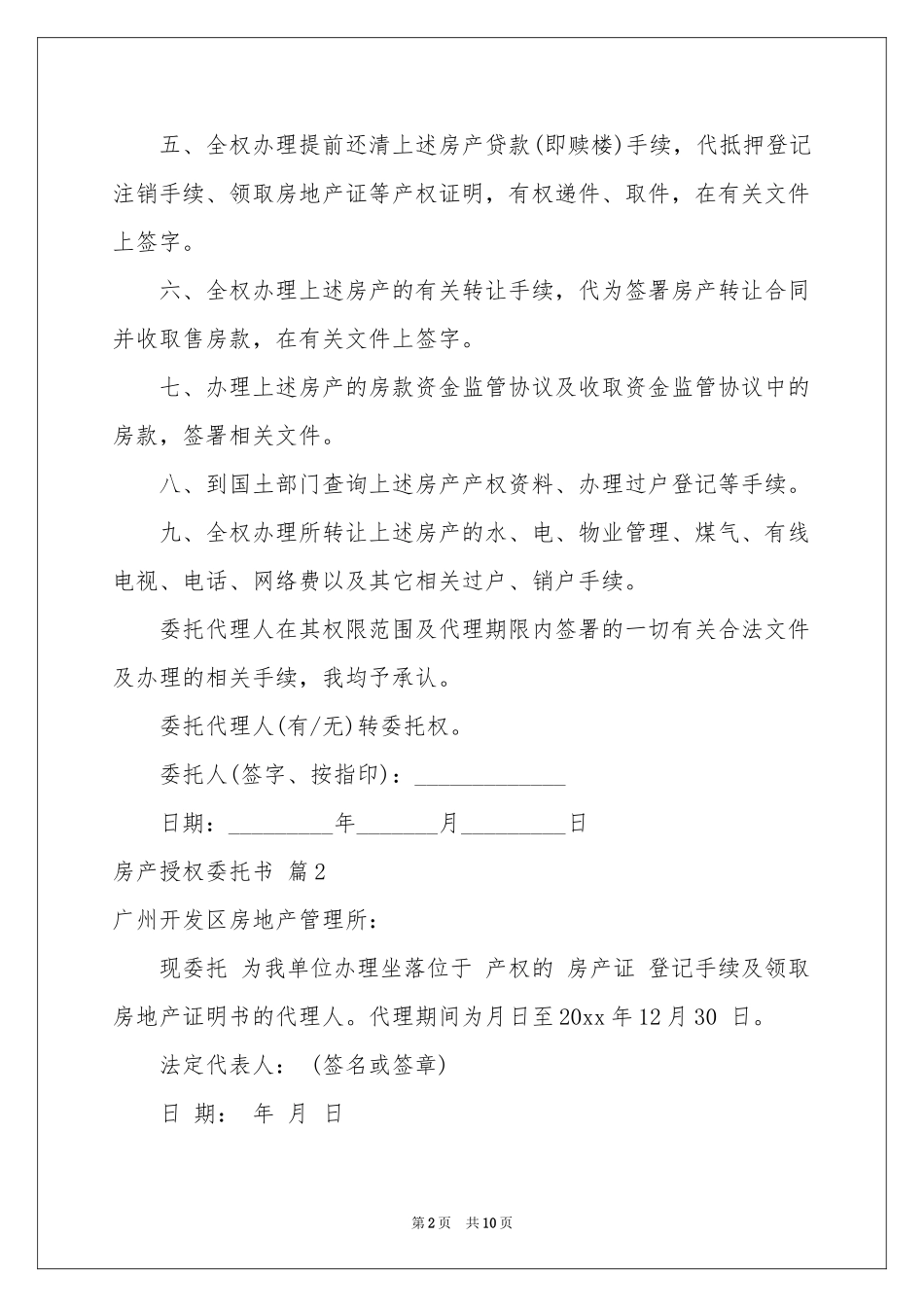 关于房产授权委托书汇总8篇_第2页
