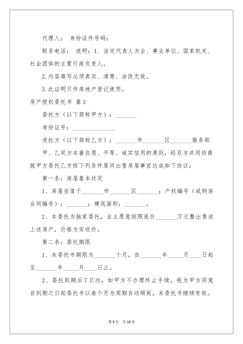 关于房产授权委托书汇总8篇_第3页