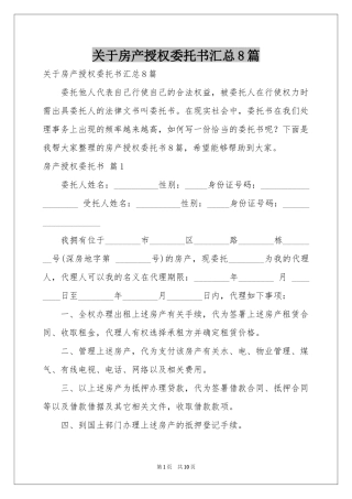 关于房产授权委托书汇总8篇