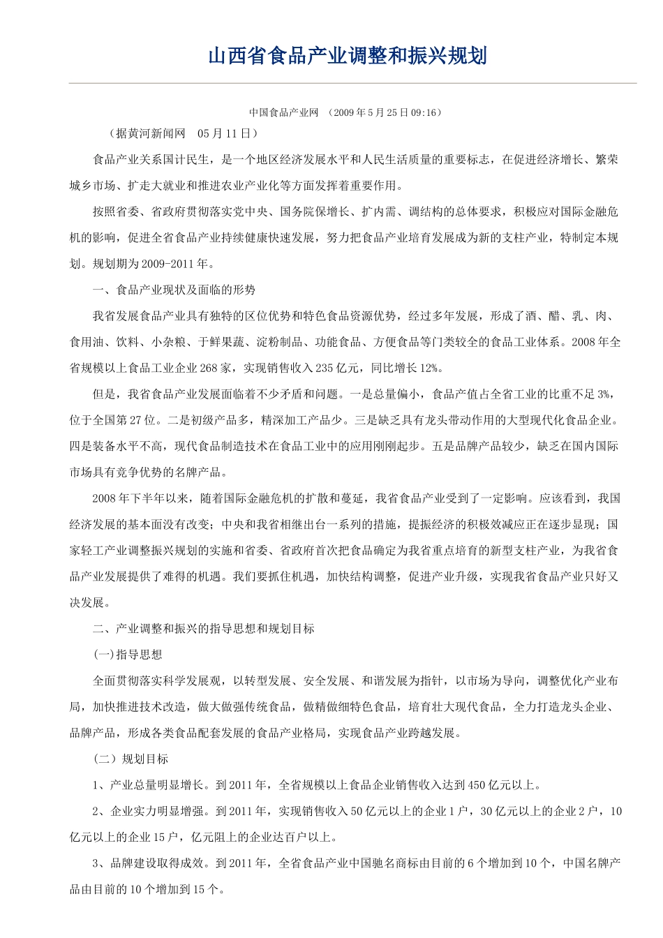 山西省食品产业调整和振兴规划_第1页