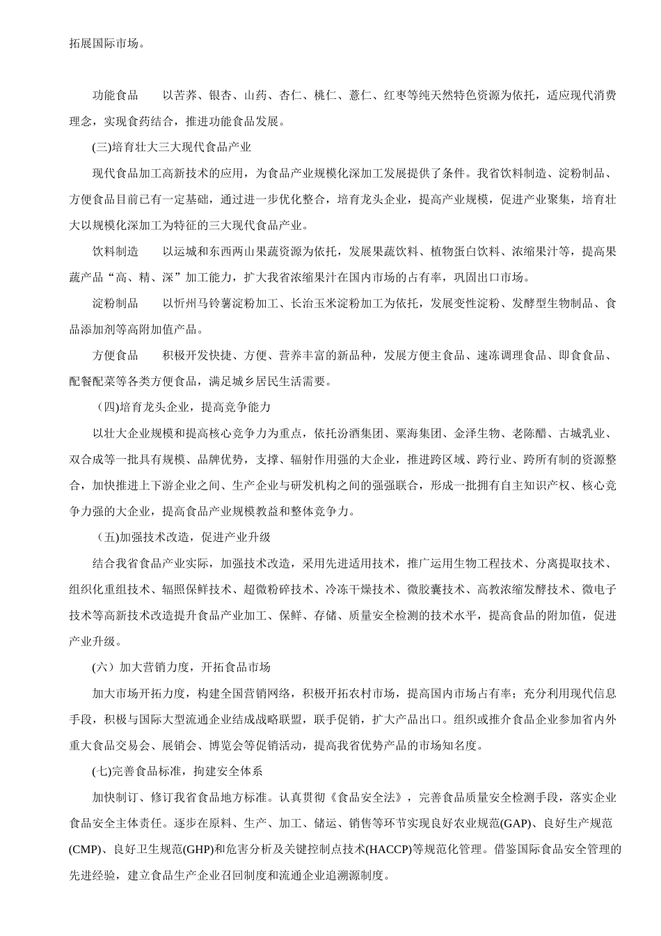 山西省食品产业调整和振兴规划_第3页