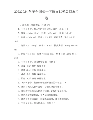2023-2024学年全国初一下语文仁爱版期末考卷(含答案解析) 