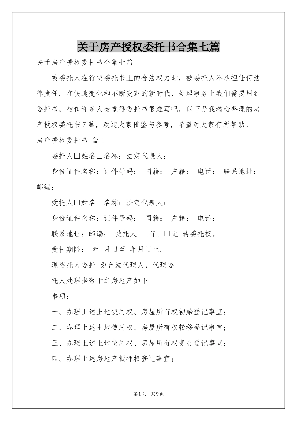 关于房产授权委托书合集七篇_第1页