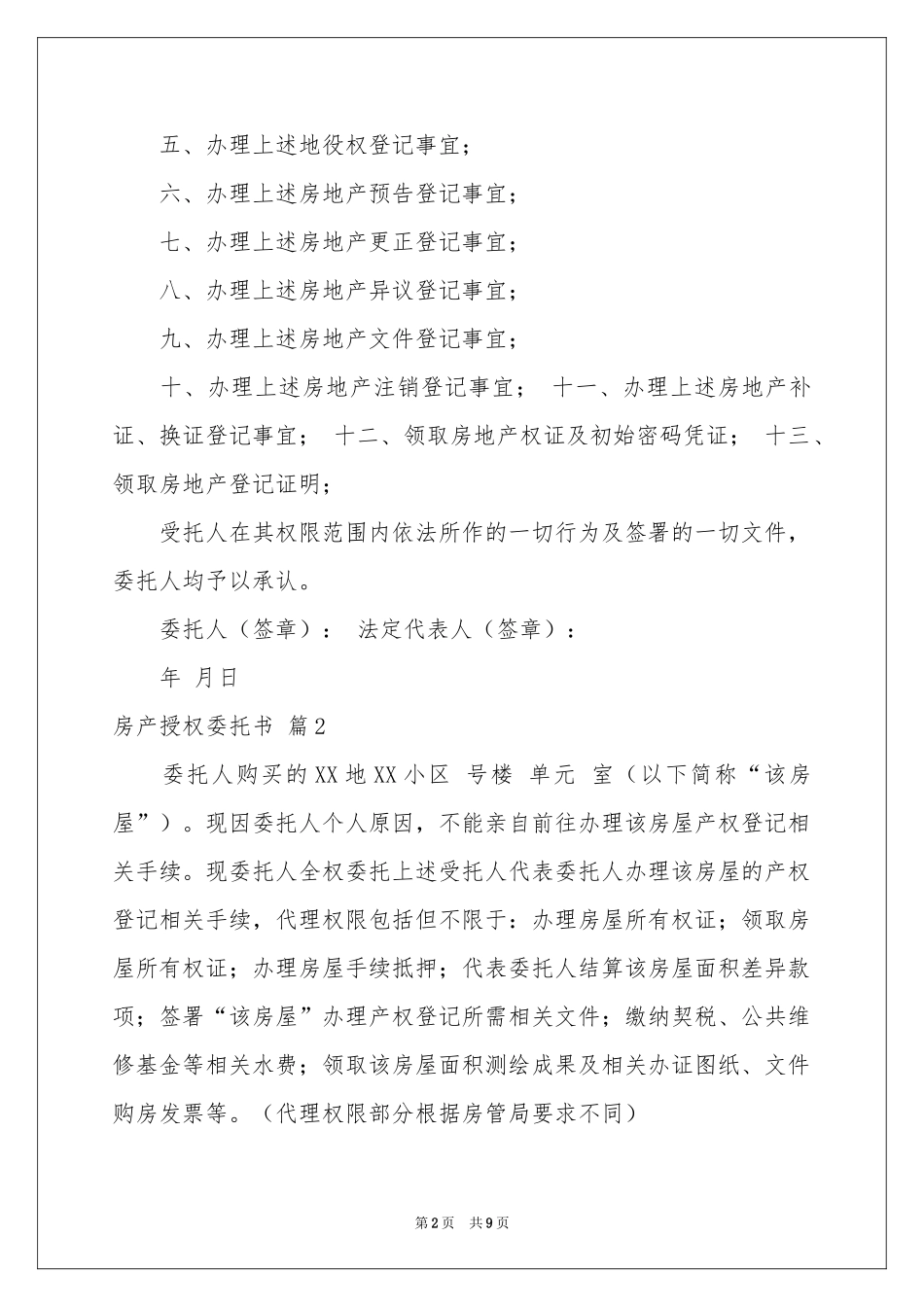 关于房产授权委托书合集七篇_第2页