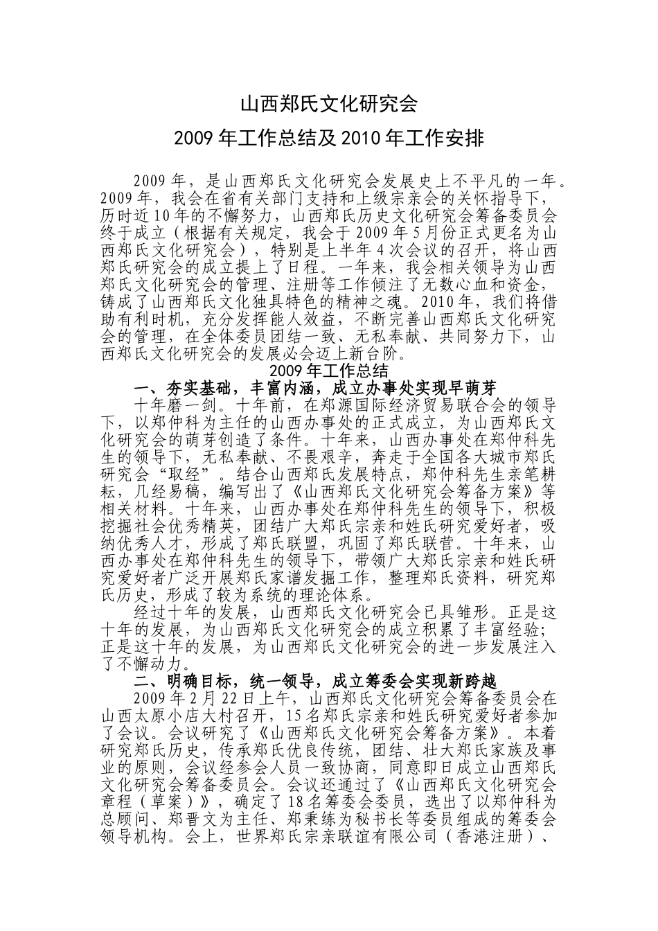 山西郑氏文化研究会2009年工作总结及2010年工作初步安排_第1页