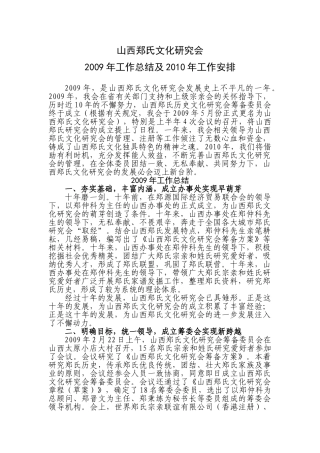 山西郑氏文化研究会2009年工作总结及2010年工作初步安排