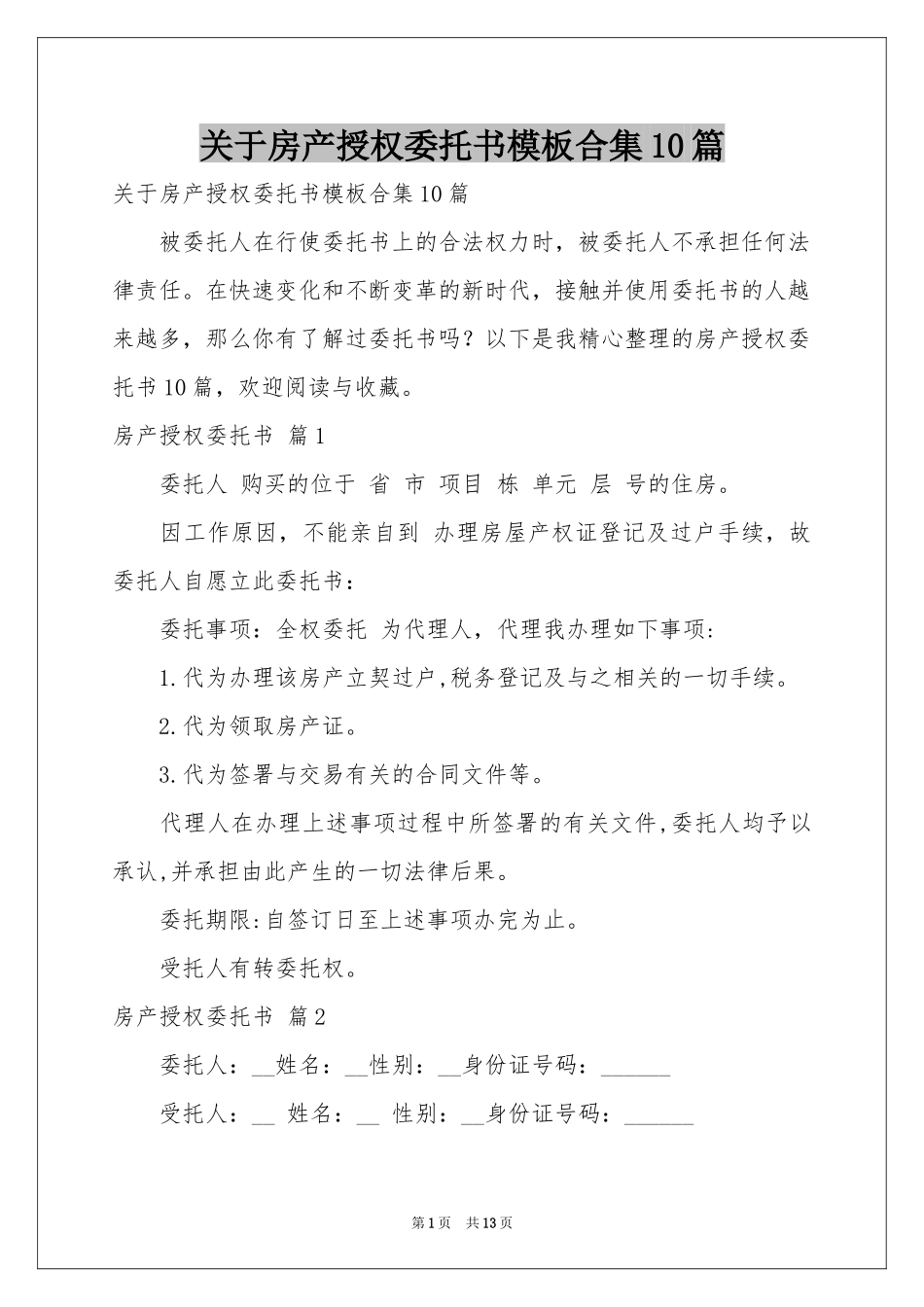 关于房产授权委托书模板合集10篇_第1页
