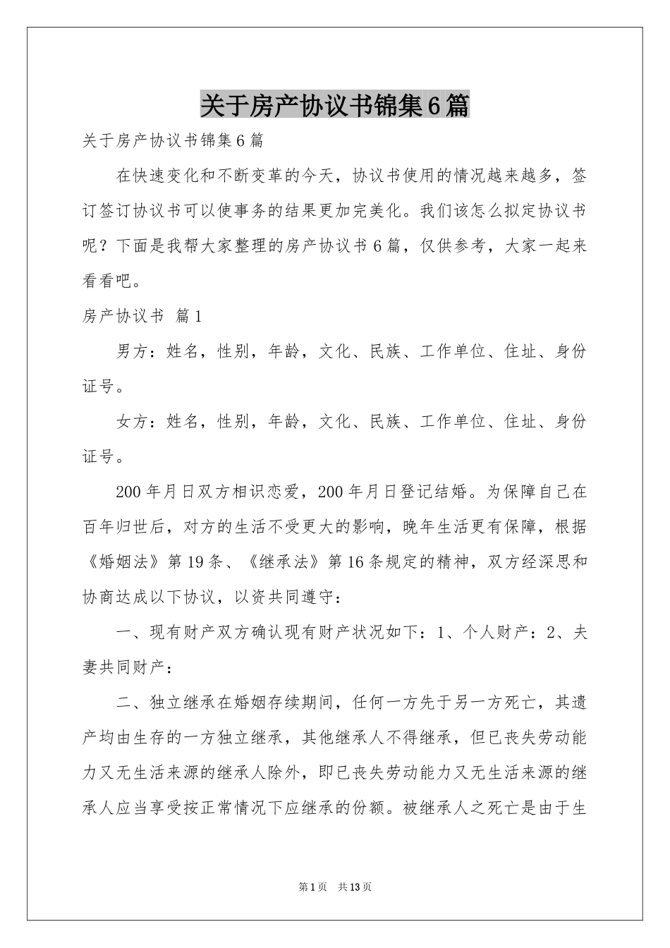 关于房产协议书锦集6篇_第1页
