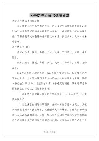 关于房产协议书锦集6篇