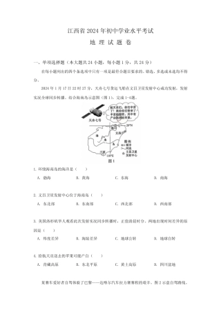 2024年江西省中考地理试卷(含答案) 