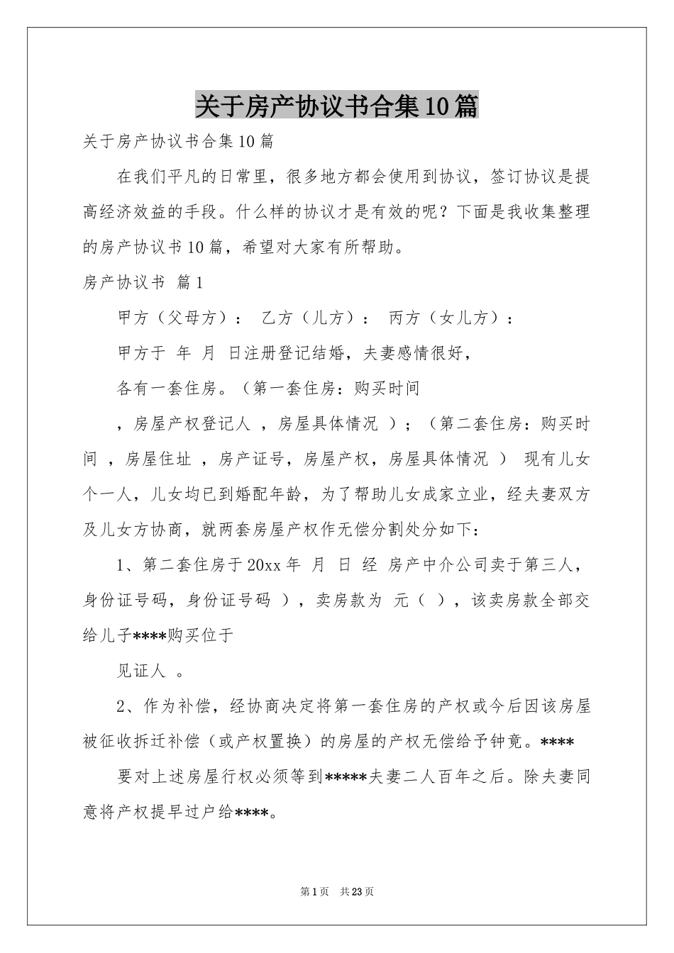 关于房产协议书合集10篇_第1页