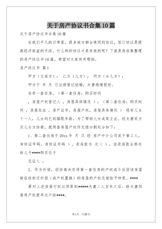 关于房产协议书合集10篇
